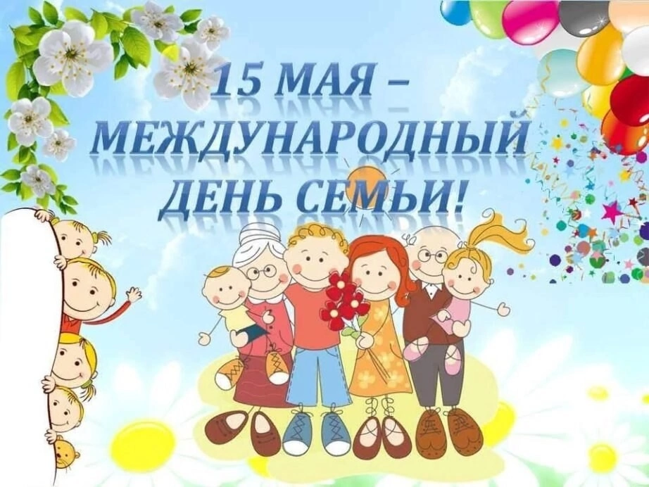 Международный день Семьи